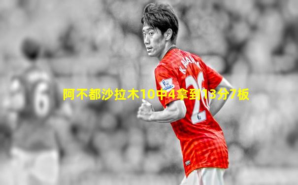 阿不都沙拉木10中4拿到13分7板