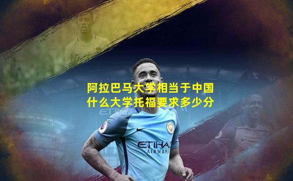 阿拉巴马大学相当于中国什么大学托福要求多少分